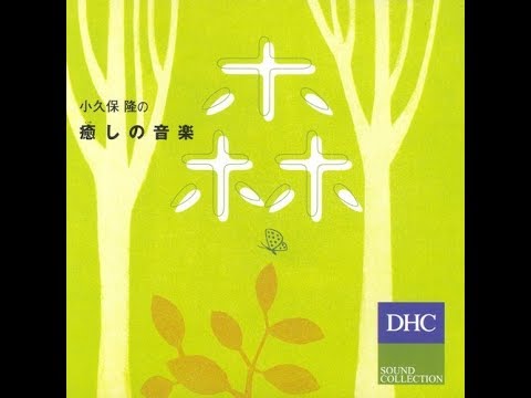 小久保 隆 Takashi Kokubo  - Healing Music - Forest (Full Album)