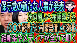 【日本保守党】新たな人事発表！次の闘いに備える／北村晴男に異常な攻撃！〇〇が怖い？維新系やメディアも！