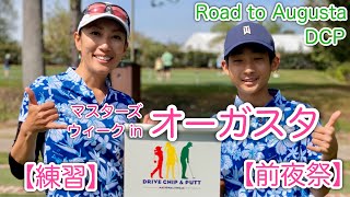 【練習・前夜祭編】ハワイ在住ジュニアゴルファーが夢のオーガスタへ！！Drive, Chip and Putt National Finals【マスターズ・ウィーク２】