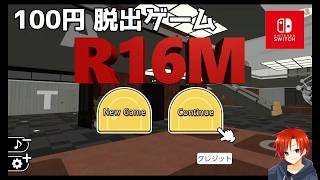 【脱出ゲーム R00M16】100円なのに高クオリティの脱出ゲーム