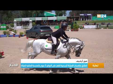 تمارة.. انطلاق منافسات المباراة الرسمية للقفز على الحواجز 3 نجوم بالمدرسة الملكية للخيالة