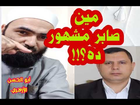 مين صابر مشهور  #أبوالحسن_الأزهري #صابر_مشهور