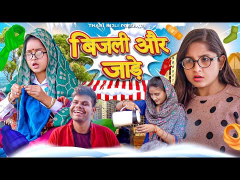 Bijli Aur Jaade | Winter Season | Thari Bijli | Thari Bijli Comedy | Kshama Trivedi
