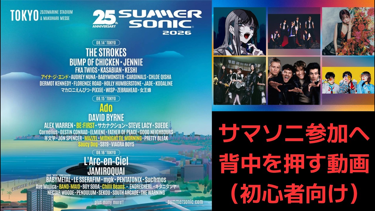 サマソニ参加へ背中を押す動画（初心者向け）