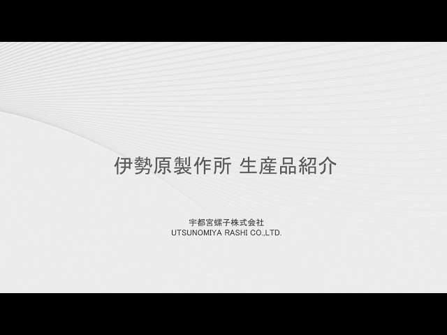 伊勢原製作所　生産品紹介映像