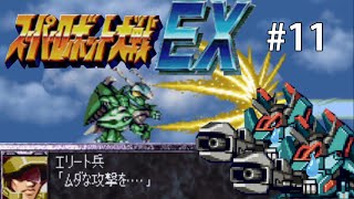 【CB版スパロボEX】魔装機神もMAP兵器もいらねえ！特別なのは俺だけでいいスーパーロボット大戦EX＃１１【ゆっくり実況】