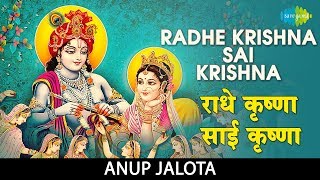 Radhe Krishna Sai Krishna with lyrics | राधे कृष्णा