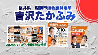参政党【吉沢たかふみ】福井県越前市議会議員選挙🍊越前市議会議員候補🍊20260710-7時時点情報　#参政党 #吉沢たかふみ #越前市議会議員選挙