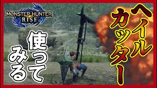 【MHRise/ゆっくり実況】ヘイルカッターを使ってみよう【モンハンライズ】