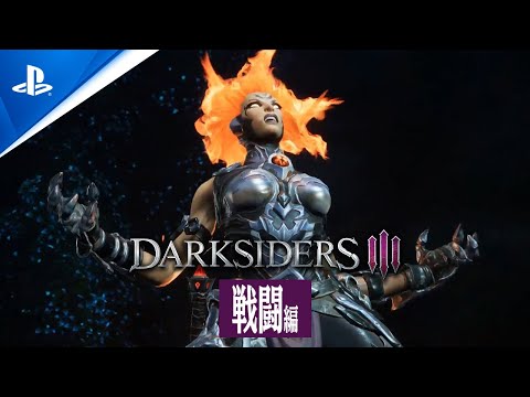 『Darksiders III（ダークサイダーズ３）』戦闘編