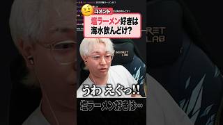 塩ラーメン過激派の存在を知るヘンディー