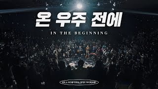온 우주 전에 | SOLA SCRIPTURA | OPEN WORSHIP