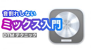 音割れしない！MIXテクニック