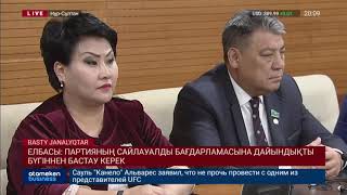 Елбасы: Партияның сайлауалды бағдарламасына дайындықты бүгіннен бастау керек 