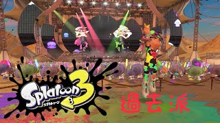 (スプラトゥーン3)過去派で頑張る！！！