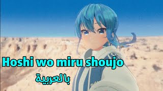 【星をみる少女/hoshi wo miru shoujo】- 星街すいせい/Hoshimachi Suisei AR Sub 