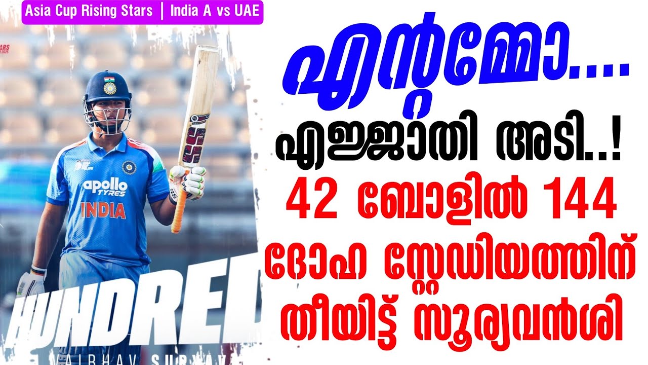 എൻ്റമ്മോ.... എജ്ജാതി അടി..!42 ബോളിൽ 144ദോഹ സ്റ്റേഡിയത്തിന്