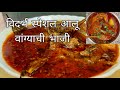 विदर्भ स्पेशल आलू वांग्याची भाजी | Aloo Vangyachi bhaji , Vidarb