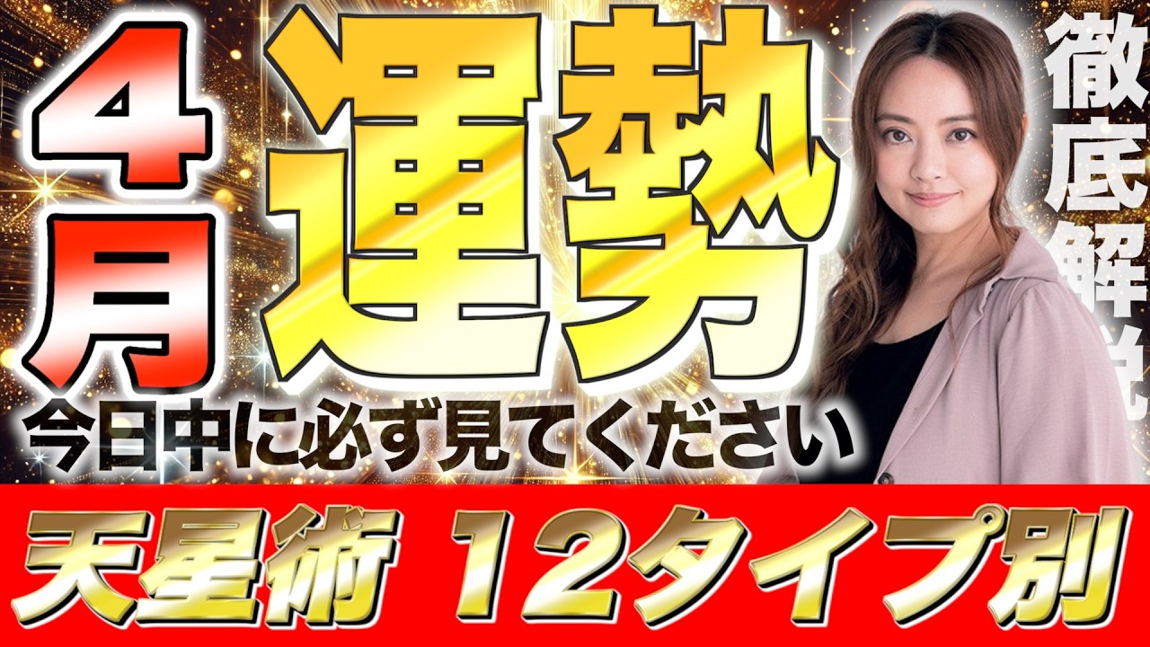 【星ひとみ】4月の運勢を徹底解説！天星術占い12タイプ別！後悔したくない人は絶対に見てください