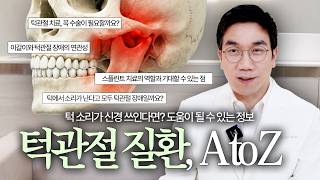 나도 턱관절 질환일 수 있다? 턱관절 장애 (턱관절 질환) A to Z #턱관절통증 썸네일 이미지