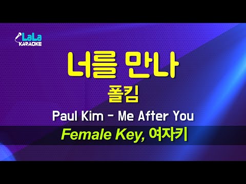 폴킴(Paul Kim) - 너를 만나(Me After You) (여자키 Female) 노래방 Karaoke LaLa Kpop