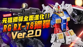 [萬代] RG 初鋼 2.0提前開箱