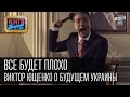 Все будет плохо - Виктор Ющенко о будущем Украины | Пороблено в Украине, 2010 ...