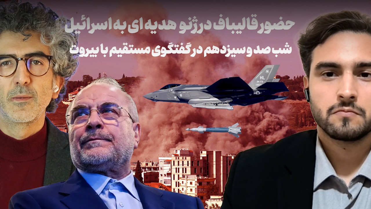 شب صد و سیزدهم: جنوب لبنان در آستانه سقوط، دیپلماتهای ایرانی در راه ژنو. گفتگو