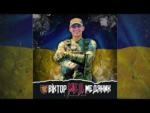 Артем Лоік - Віктор (Мед) Медяник