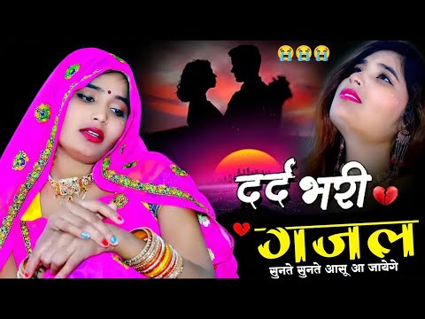 दर्द भरे गाने💘Hindi sad song💕bewafai Dard bhare gane💘दर्द भरी गजल💘Sanjana Nagar sad song #gazal #sad