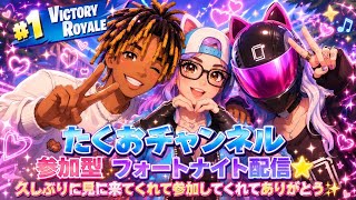 ［参加型］フォートナイト配信