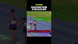 코치의 완벽한 작전을 무시한 러너의 최후 #달리기 #육상 #trackandfield