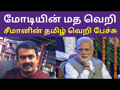 பிரதமர் மோடியின் மத வெறி சீமானின் பேச்சு | Seeman Latest Election 2021 Campaign Speech