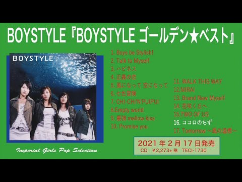 BOYSTYLE ベストアルバム「BOYSTYLE ゴールデン★ベスト」収録曲ダイジェスト（2021.2.17 初ベスト化）