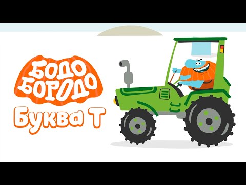 Буква Т - Бодо Бородо | ПРЕМЬЕРА 2022! | мультфильмы для детей 0+