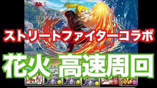 [簡易] 花火で楽々高速周回！   [ストリートファイターコラボ]