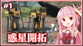 【ボイスロイド実況】琴葉茜です、工業で惑星開拓します。【Satisfactory #1】