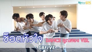 Download lagu SBFIVE - ช็อตหัวใจ DANCE คูณสอง mp3 Download lagu SBFIVE - ช็อตหัวใจ DANCE คูณสอง mp3