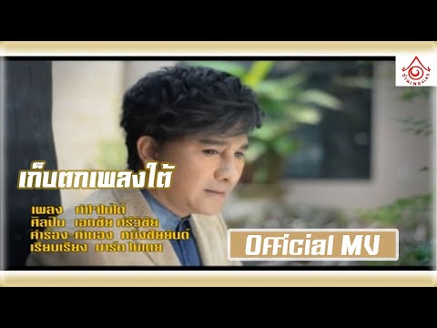 เก็บตกเพลงใต้ l ทำใจไม่ได้ - เอกชัย ศรีวิชัย [ Official MV ]