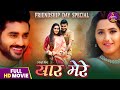 Full Movie Yaar Mere Kajal Raghwani Pradeep Pandey Chintu Raksha Gupta Bhojpuri Film 2025
