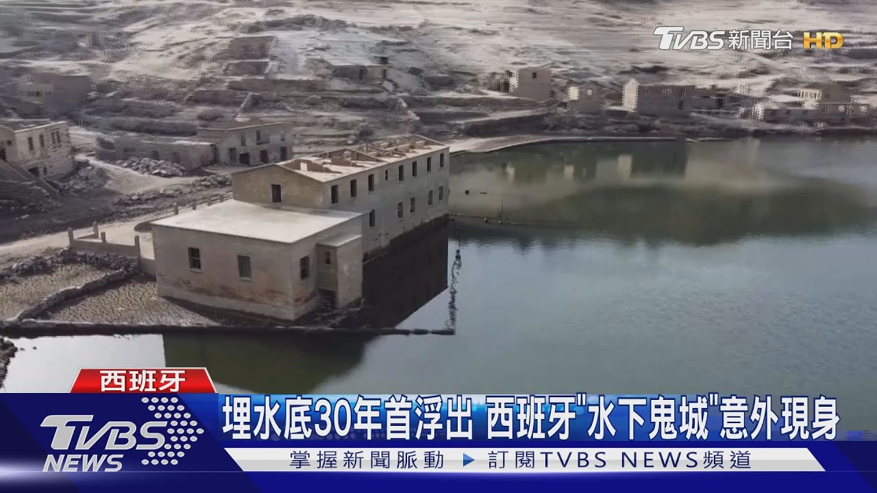 埋水底30年首浮出　西班牙「水下鬼城」意外現身