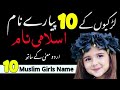 Ladkiyon ke islami Naam - 10 Popular & Famous Muslim Girls Names With Meaning in Urdu & Hindi 2023