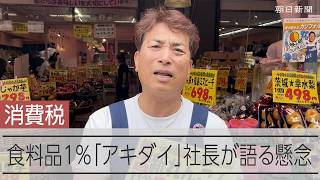 食料品消費税1％　スーパー「アキダイ」社長は何を思う？