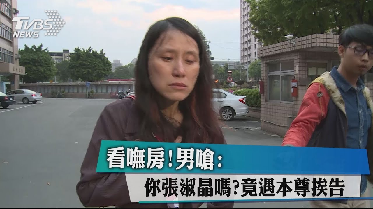 租屋男嗆「是不是張淑晶來騙人」 竟遇本尊慘挨告