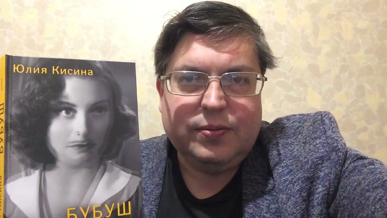О романе «Бубуш» Юлии Кисиной