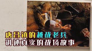 唐昌镇的越战老兵讲述真实的战争故事
