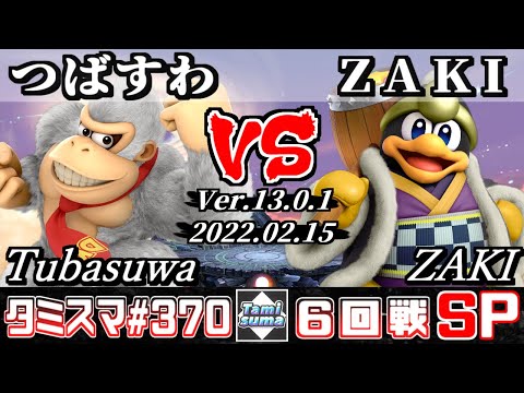 【スマブラSP】タミスマSP370 6回戦 つばすわ(ドンキーコング) VS ZAKI(デデデ) - オンライン大会