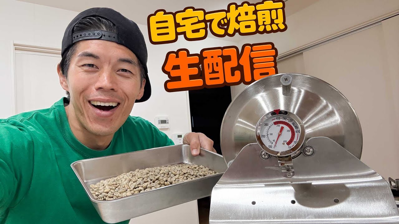 珈琲焙煎を自宅やってみる生配信。