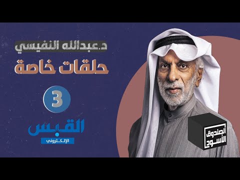 الصندوق الأسود د. عبدالله النفيسي الجزء 3 من الردود والتوضيحات