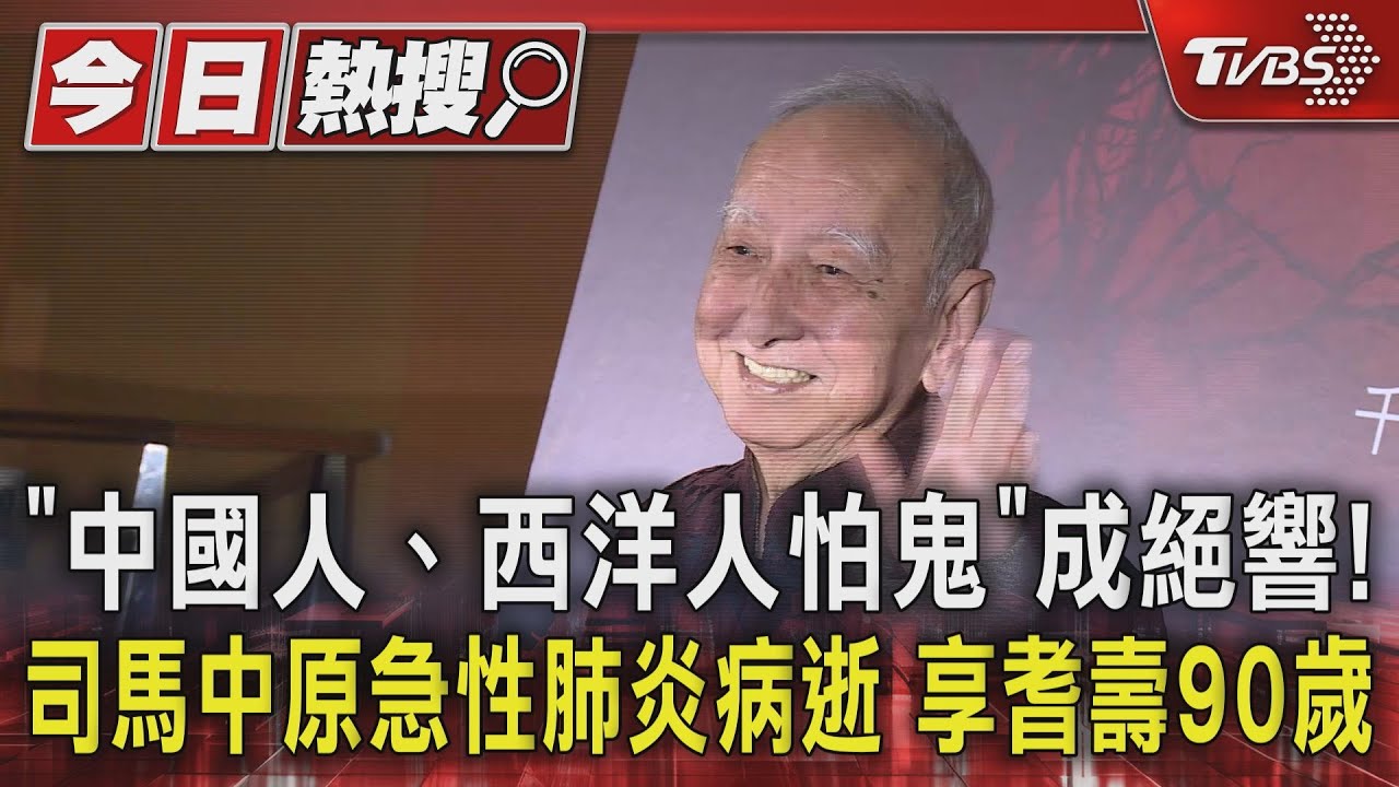 「中國人、西洋人怕鬼」成絕響! 司馬中原急性肺炎病逝享耆壽90歲